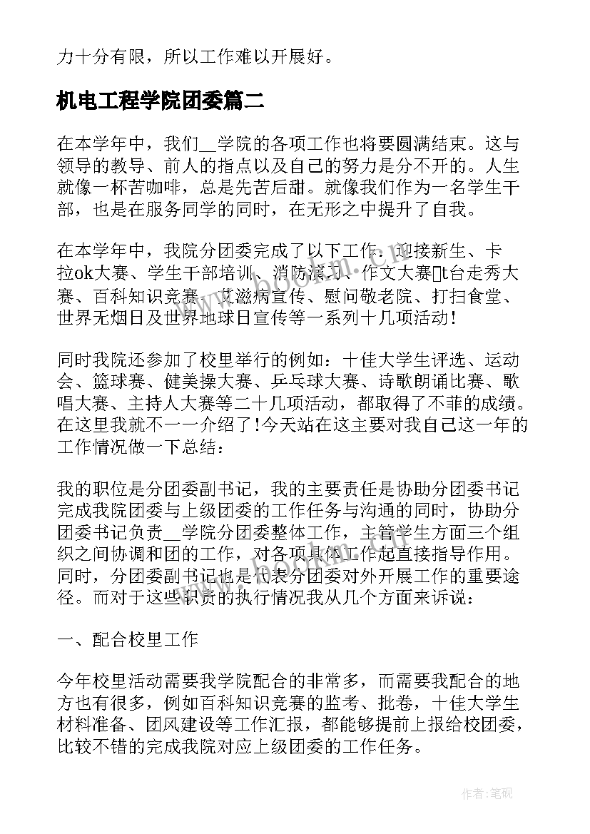 2023年机电工程学院团委 团委工作总结(通用5篇)