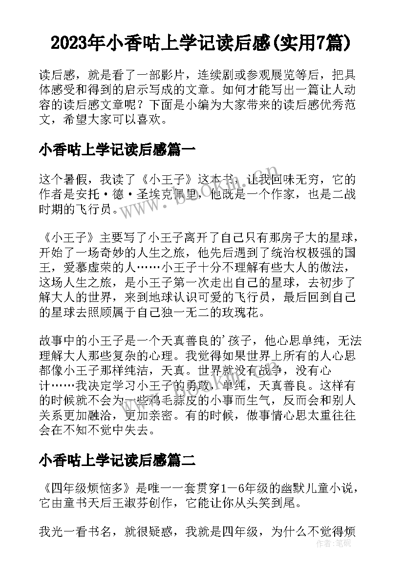 2023年小香咕上学记读后感(实用7篇)