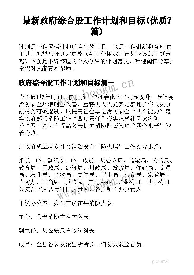 最新政府综合股工作计划和目标(优质7篇)