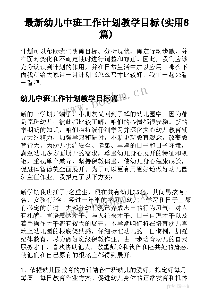 最新幼儿中班工作计划教学目标(实用8篇)