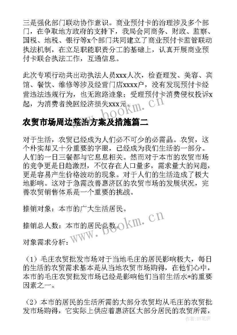 最新农贸市场周边整治方案及措施(模板5篇)