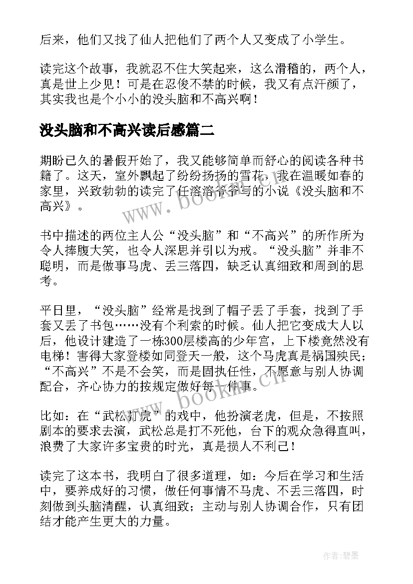 最新没头脑和不高兴读后感(模板5篇)