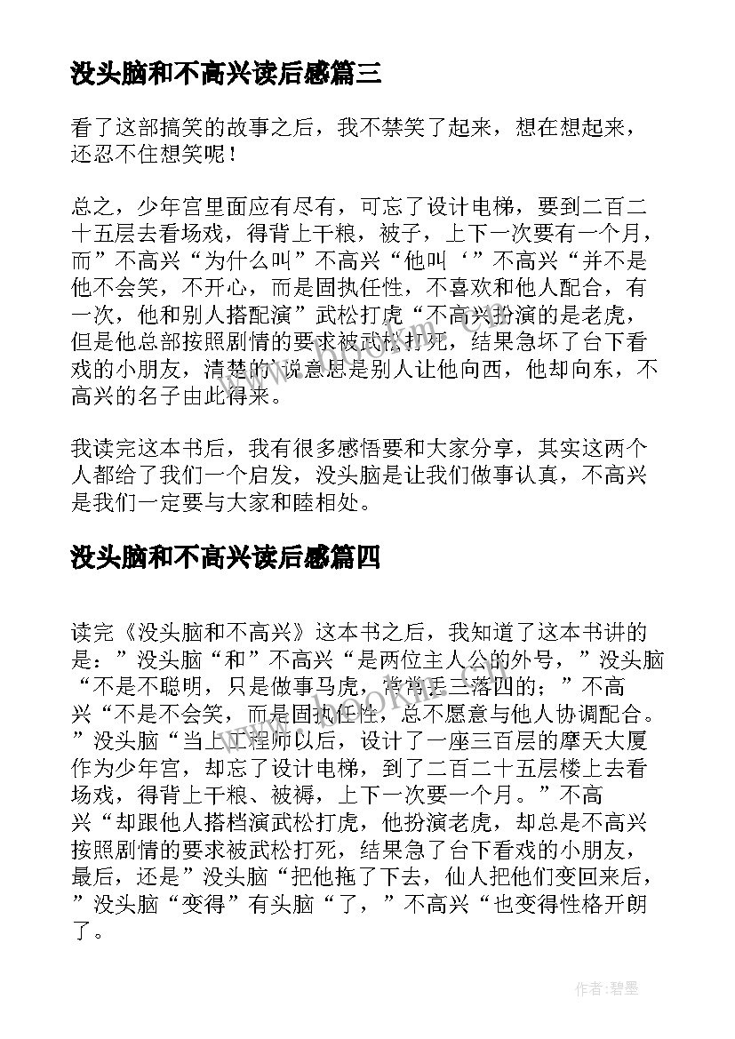 最新没头脑和不高兴读后感(模板5篇)