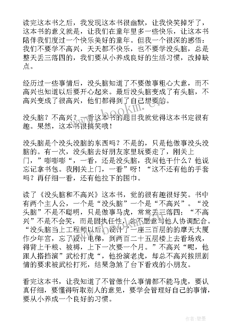 最新没头脑和不高兴读后感(模板5篇)