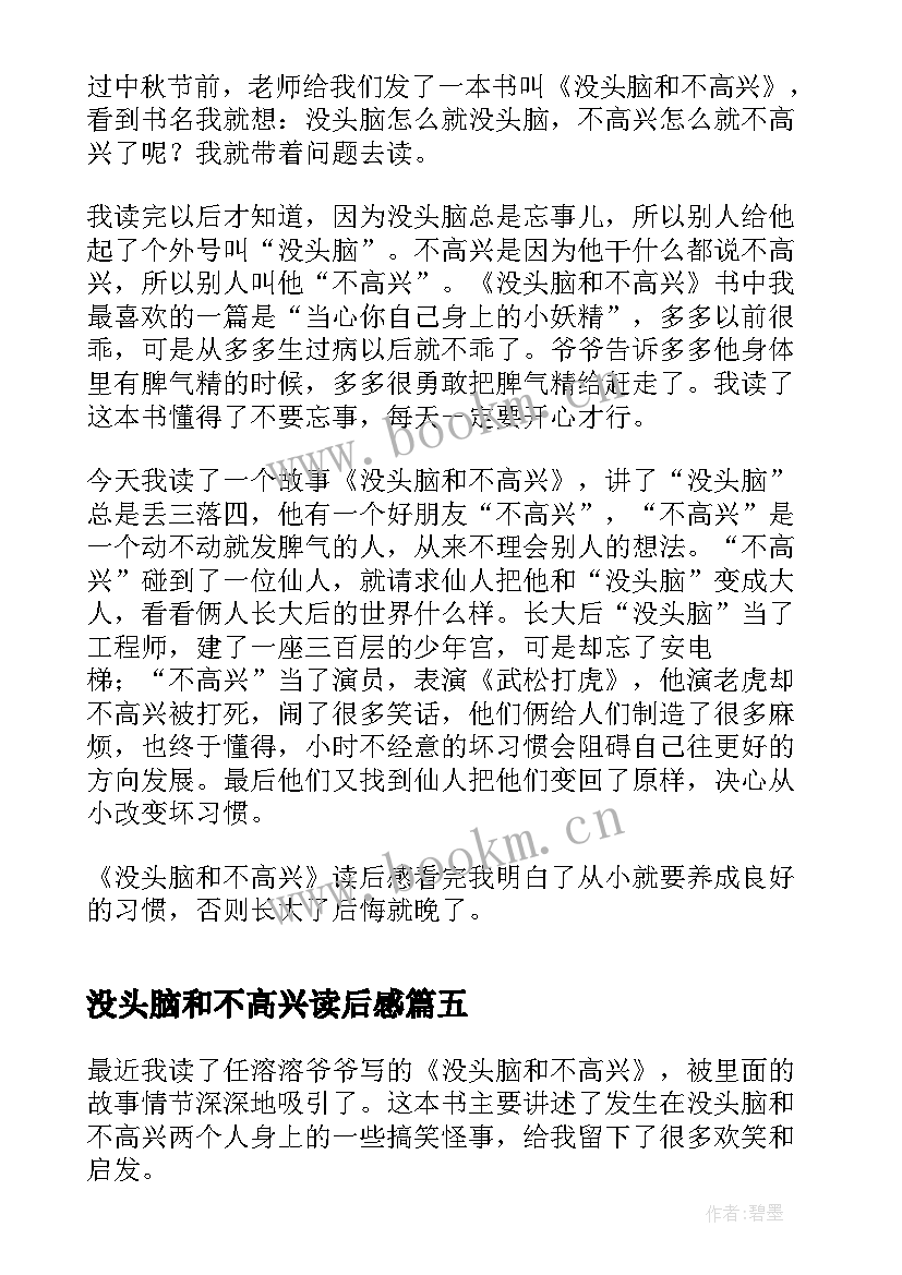 最新没头脑和不高兴读后感(模板5篇)