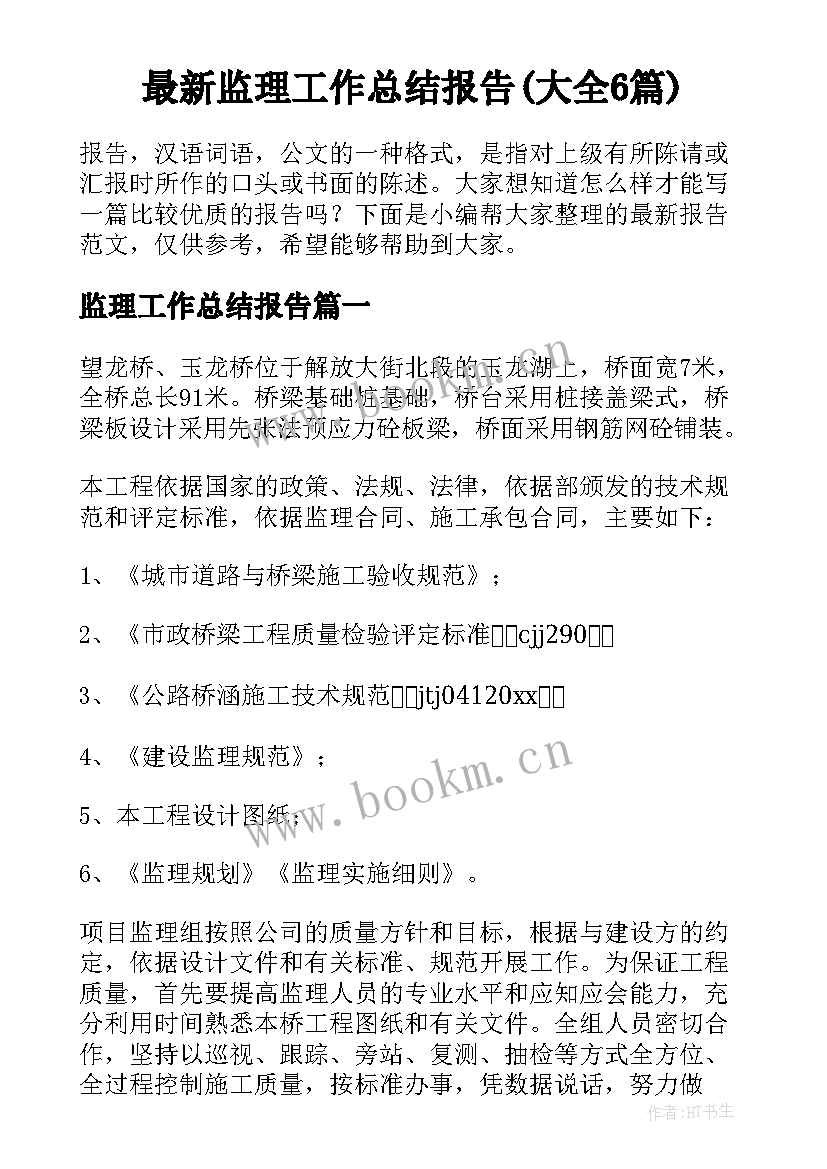 最新监理工作总结报告(大全6篇)