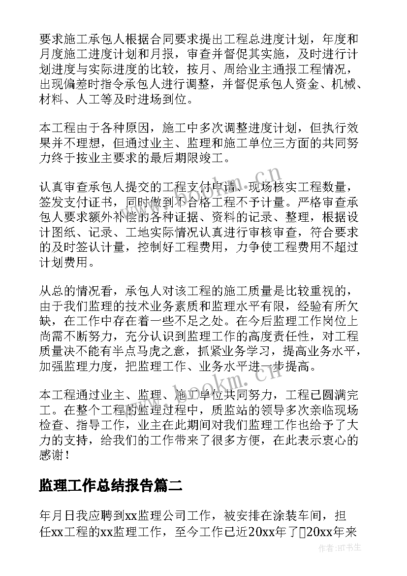 最新监理工作总结报告(大全6篇)