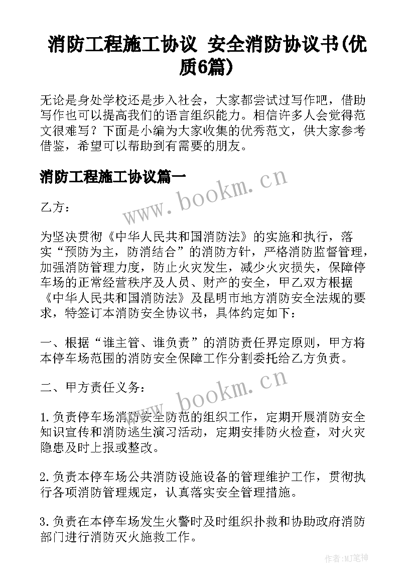 消防工程施工协议 安全消防协议书(优质6篇)