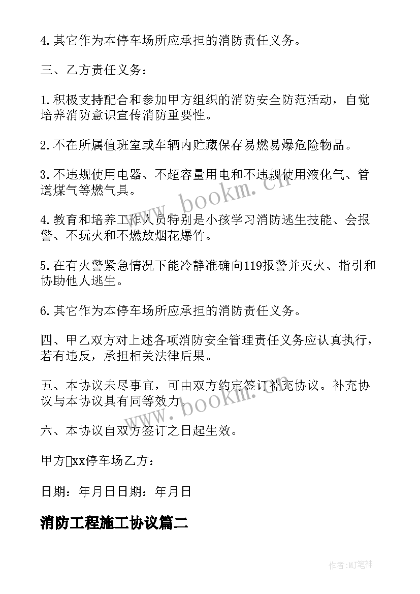 消防工程施工协议 安全消防协议书(优质6篇)