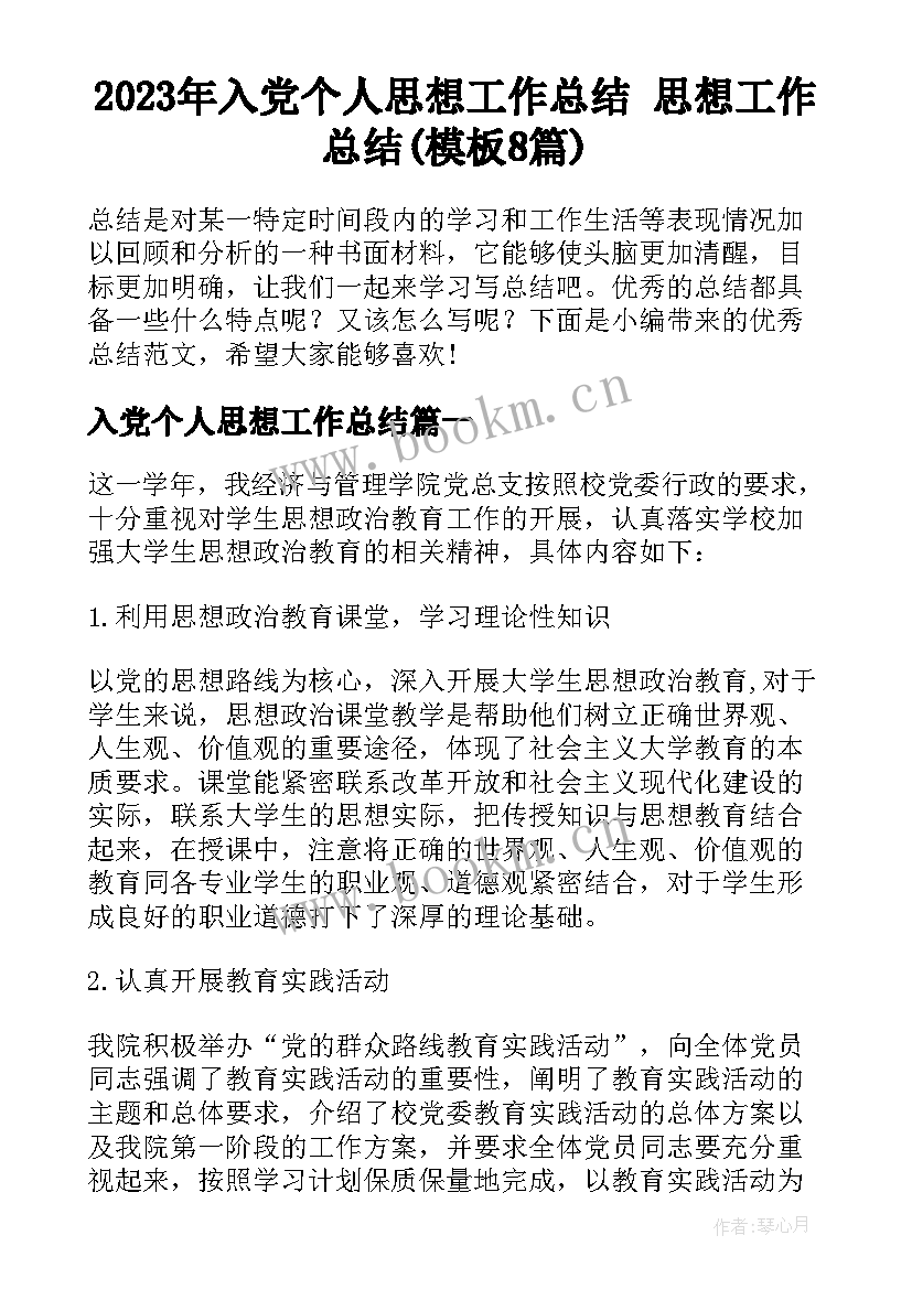 2023年入党个人思想工作总结 思想工作总结(模板8篇)