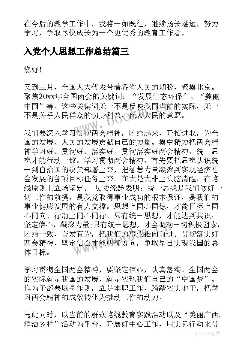 2023年入党个人思想工作总结 思想工作总结(模板8篇)