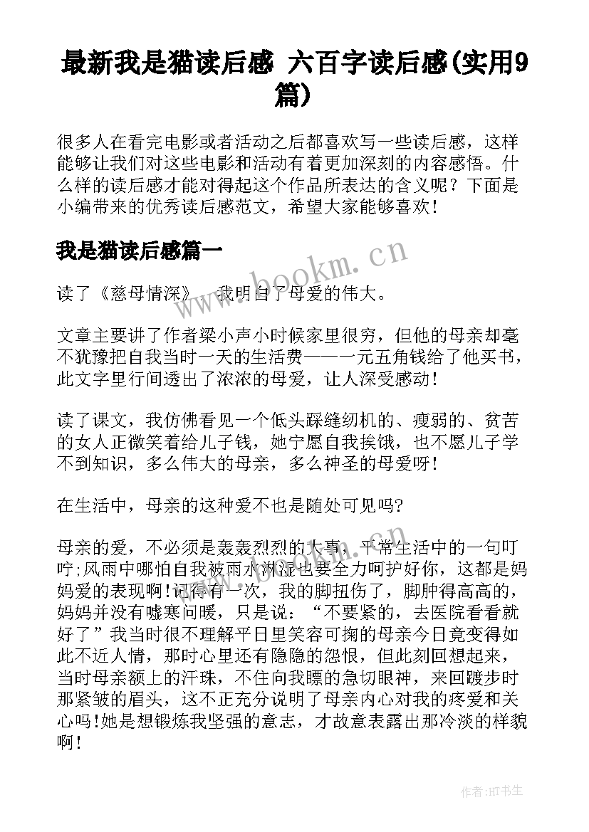 最新我是猫读后感 六百字读后感(实用9篇)