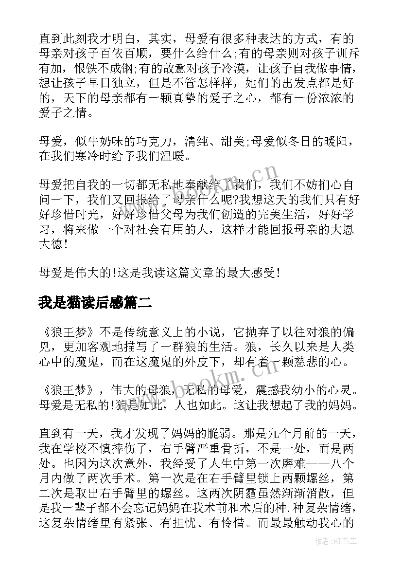 最新我是猫读后感 六百字读后感(实用9篇)