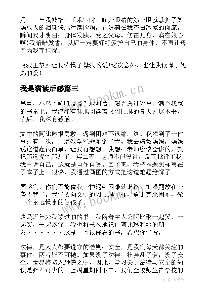 最新我是猫读后感 六百字读后感(实用9篇)