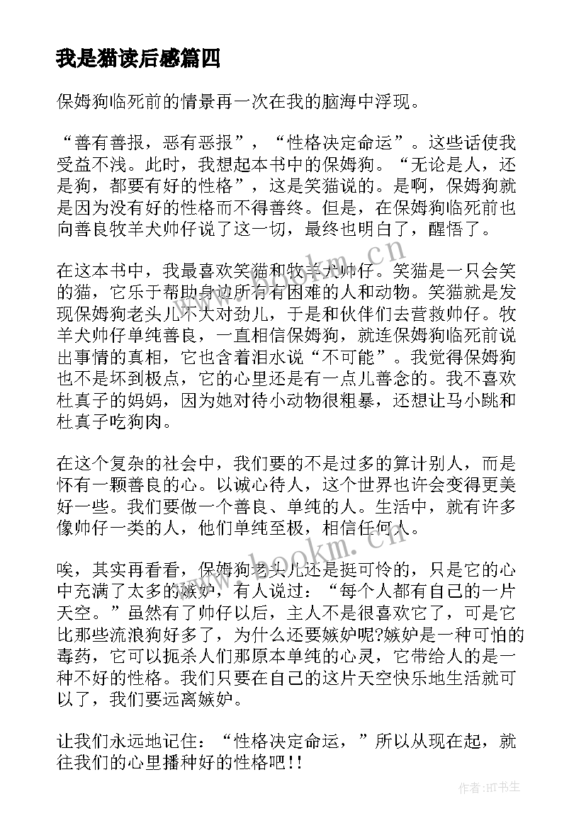 最新我是猫读后感 六百字读后感(实用9篇)