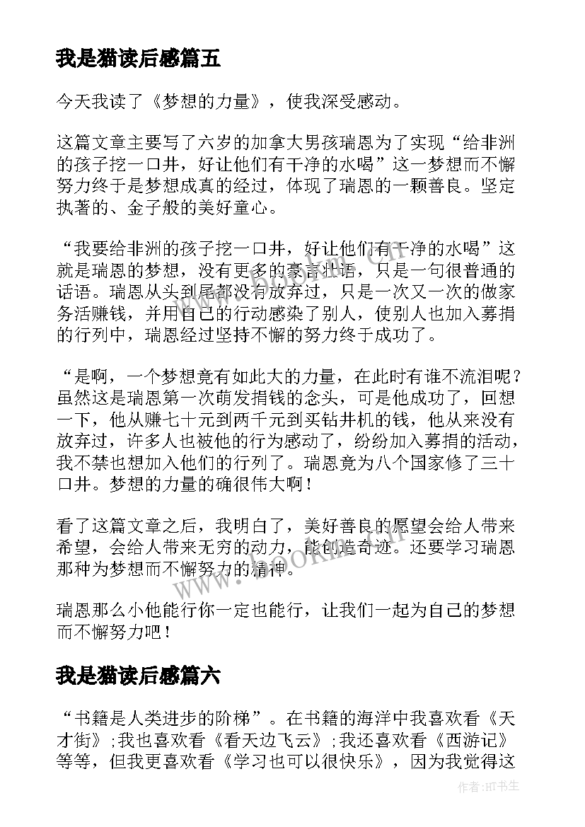 最新我是猫读后感 六百字读后感(实用9篇)