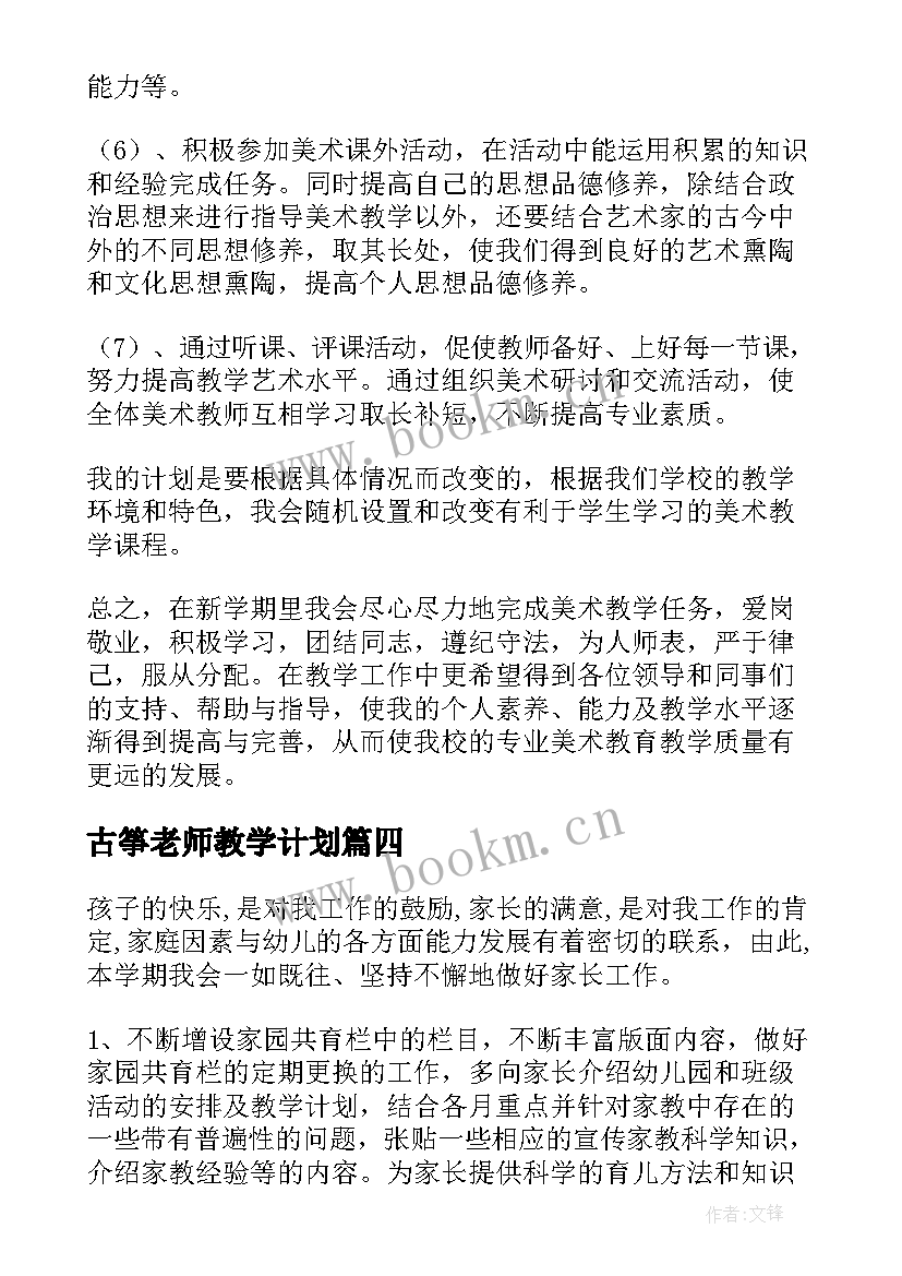 最新古筝老师教学计划(汇总5篇)