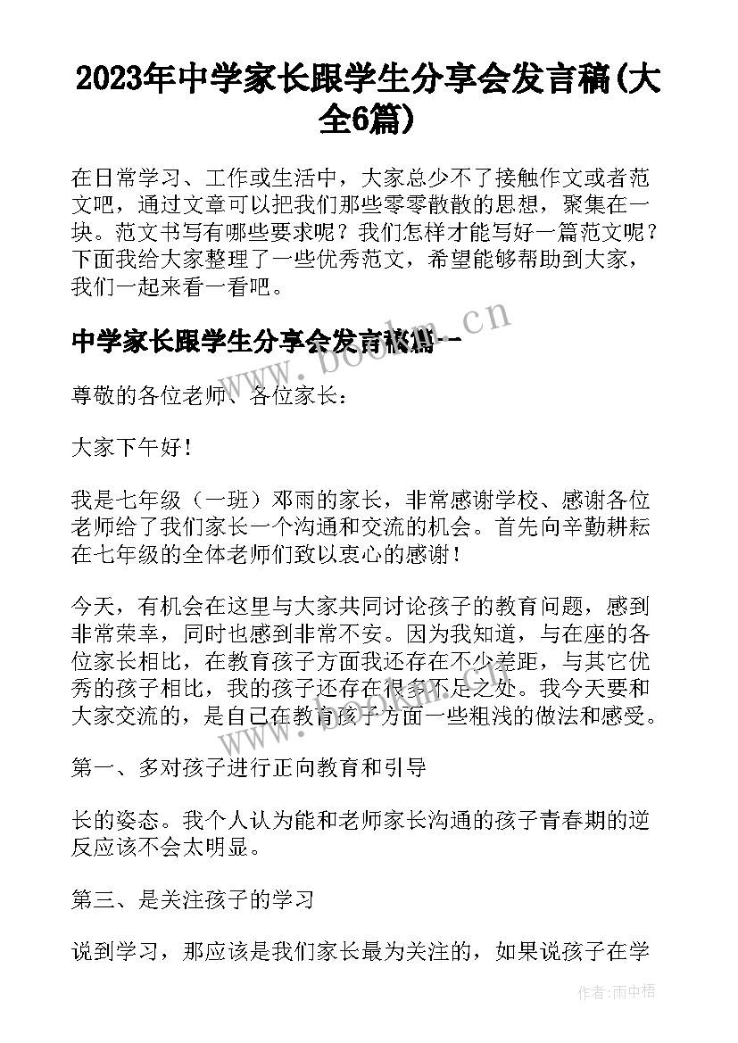 2023年中学家长跟学生分享会发言稿(大全6篇)