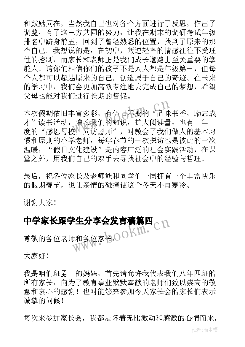 2023年中学家长跟学生分享会发言稿(大全6篇)