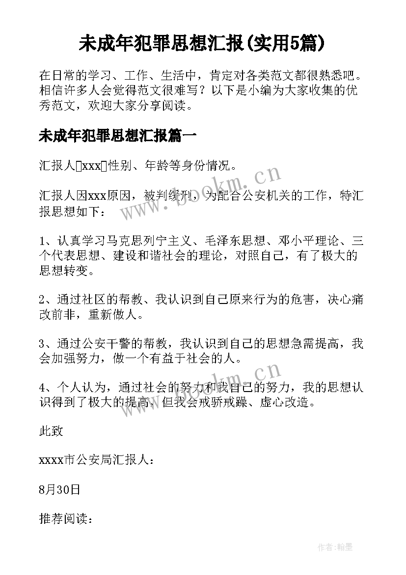 未成年犯罪思想汇报(实用5篇)