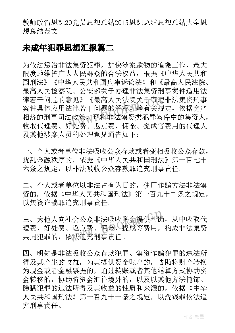 未成年犯罪思想汇报(实用5篇)