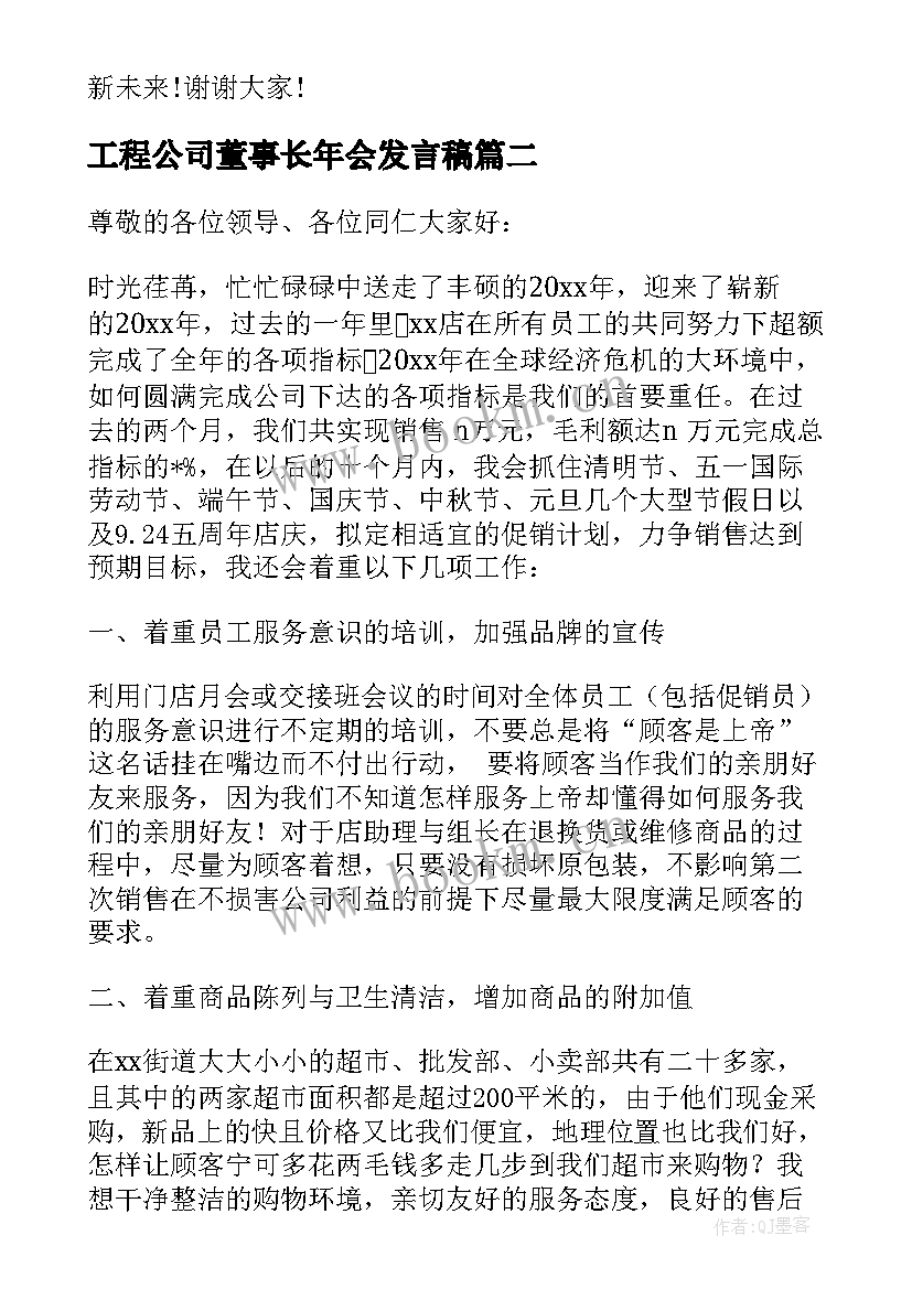 2023年工程公司董事长年会发言稿(实用6篇)