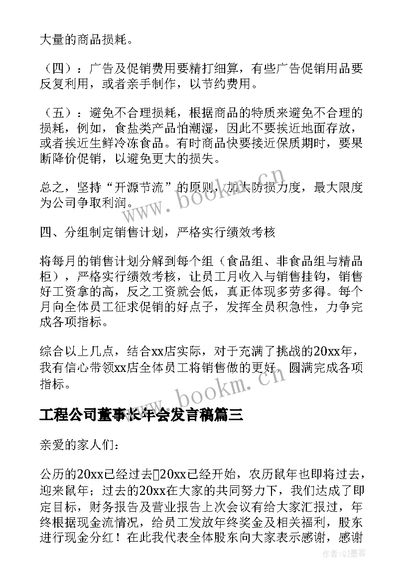 2023年工程公司董事长年会发言稿(实用6篇)