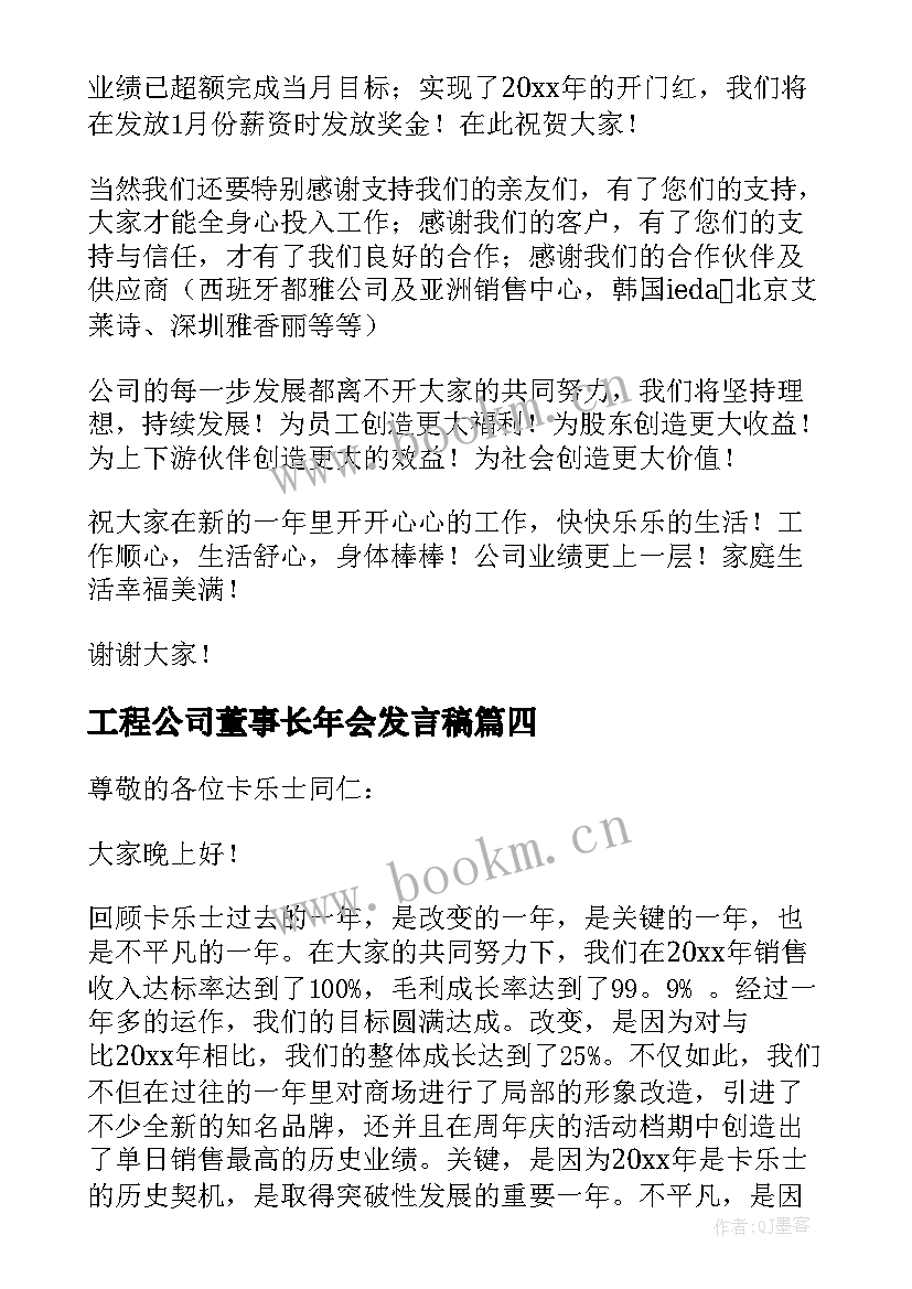 2023年工程公司董事长年会发言稿(实用6篇)