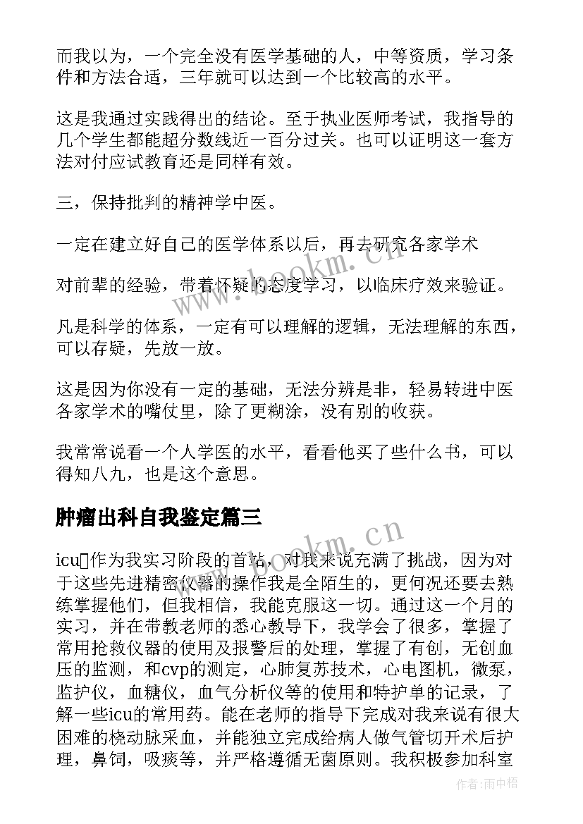 2023年肿瘤出科自我鉴定(优秀5篇)