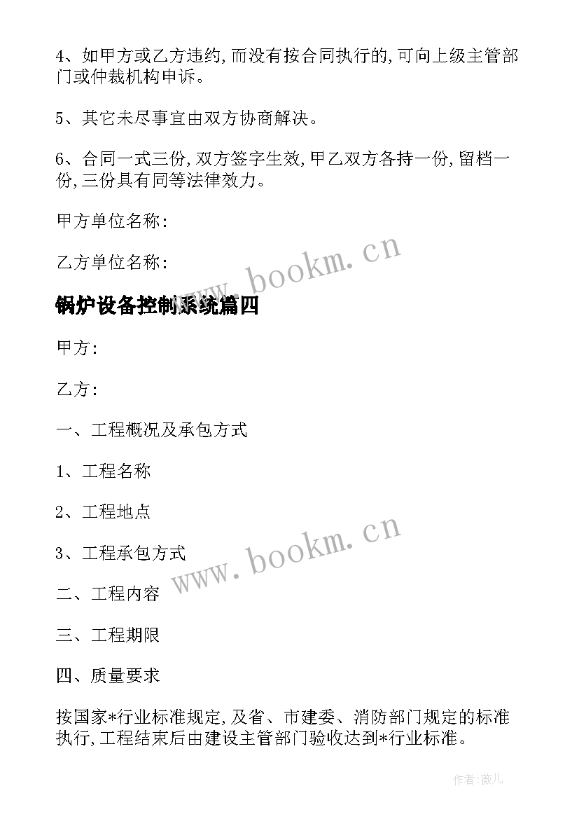 最新锅炉设备控制系统 家装锅炉暖气系统合同(大全5篇)