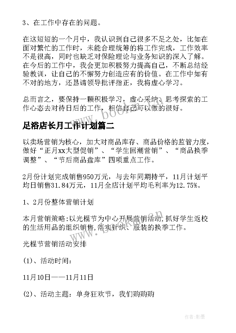 最新足浴店长月工作计划 足浴店月初工作计划(模板5篇)