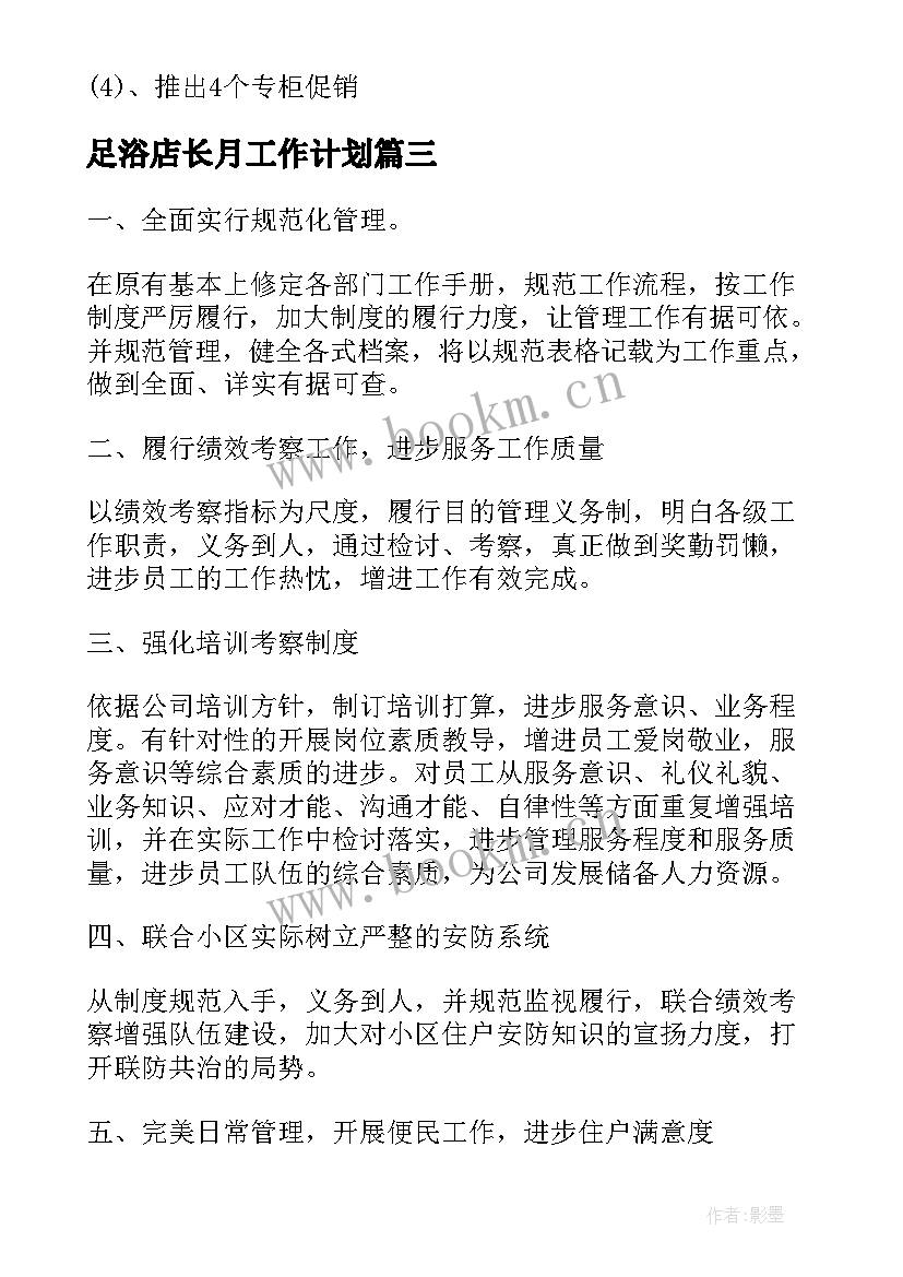 最新足浴店长月工作计划 足浴店月初工作计划(模板5篇)