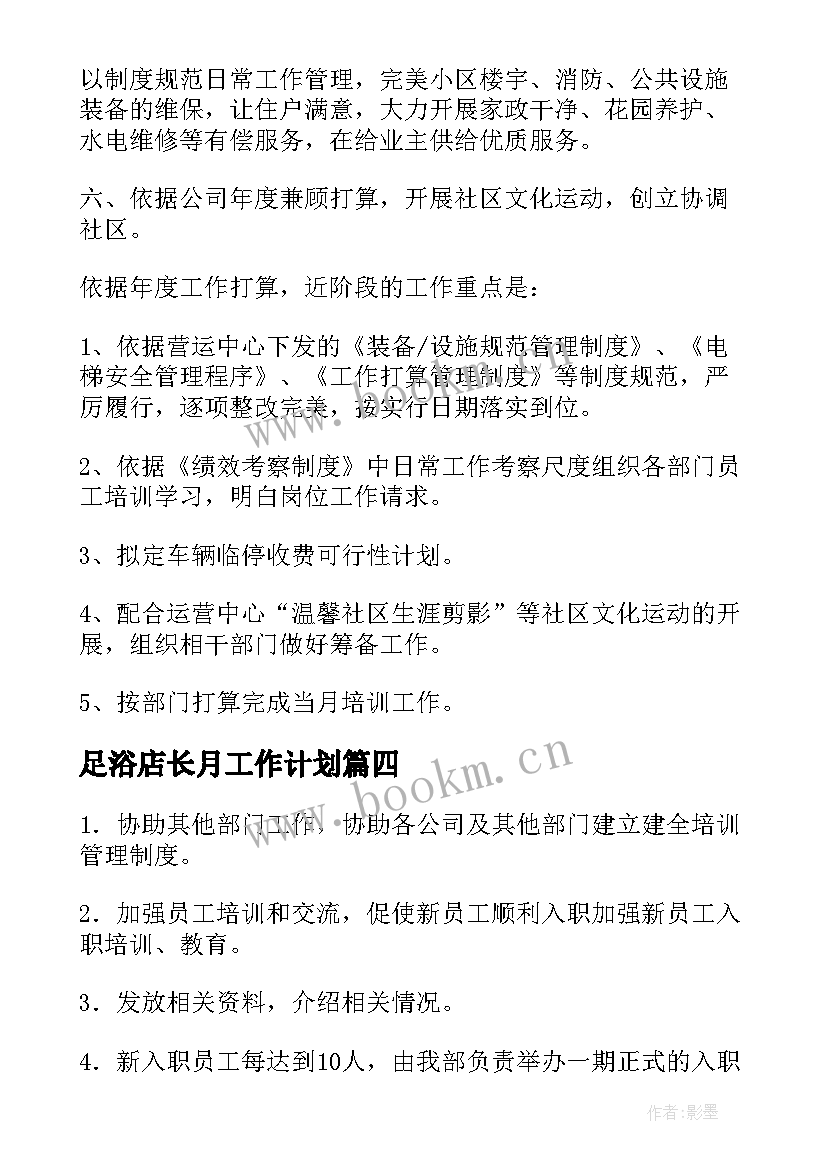 最新足浴店长月工作计划 足浴店月初工作计划(模板5篇)