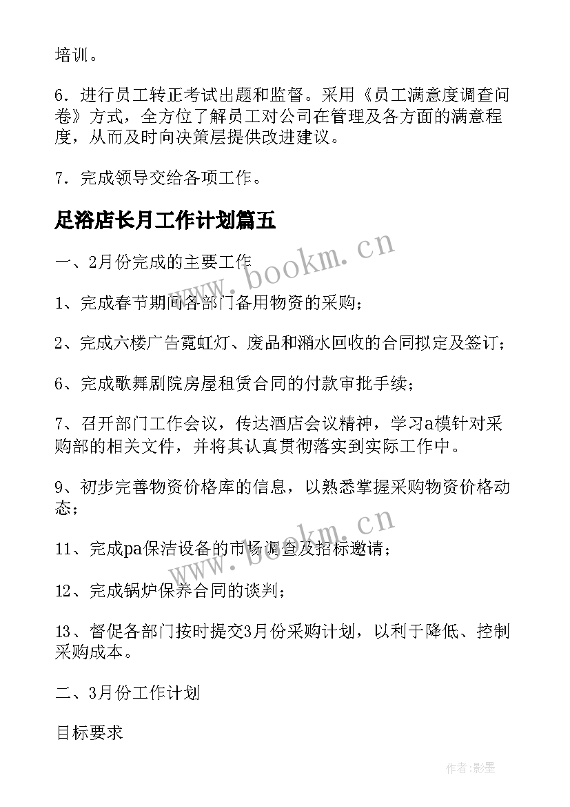 最新足浴店长月工作计划 足浴店月初工作计划(模板5篇)