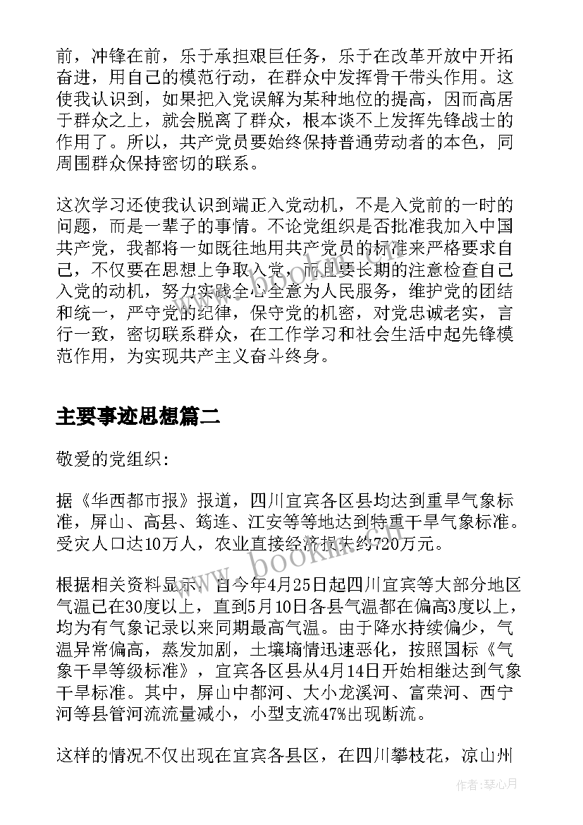 最新主要事迹思想 党章思想汇报格式(大全6篇)