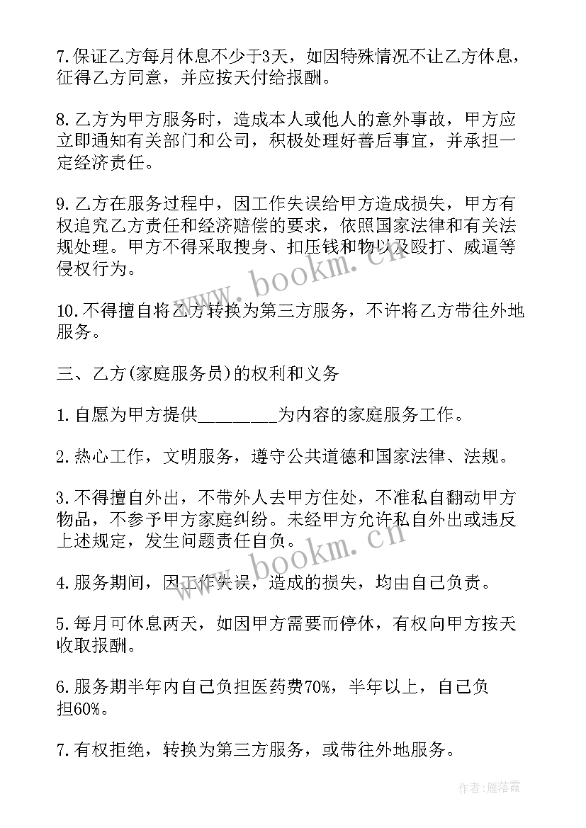 家政服务简单合同 版家政服务合同(实用9篇)