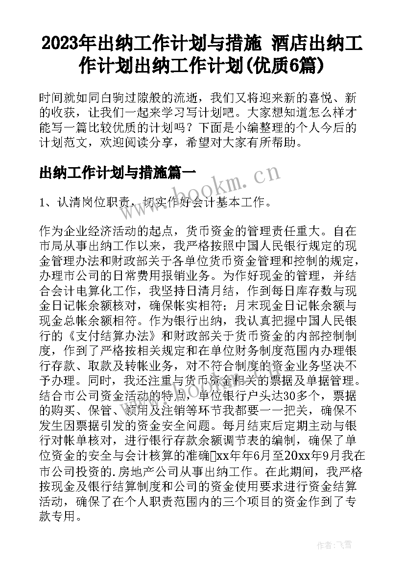 2023年出纳工作计划与措施 酒店出纳工作计划出纳工作计划(优质6篇)