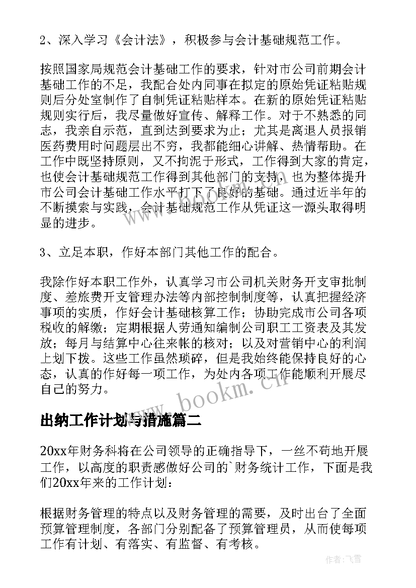 2023年出纳工作计划与措施 酒店出纳工作计划出纳工作计划(优质6篇)