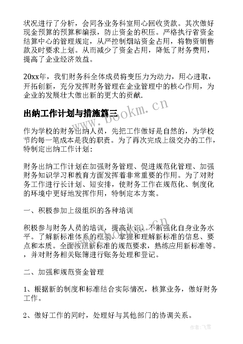 2023年出纳工作计划与措施 酒店出纳工作计划出纳工作计划(优质6篇)