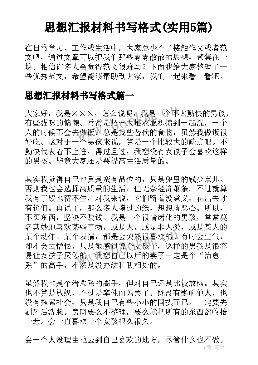 思想汇报材料书写格式(实用5篇)