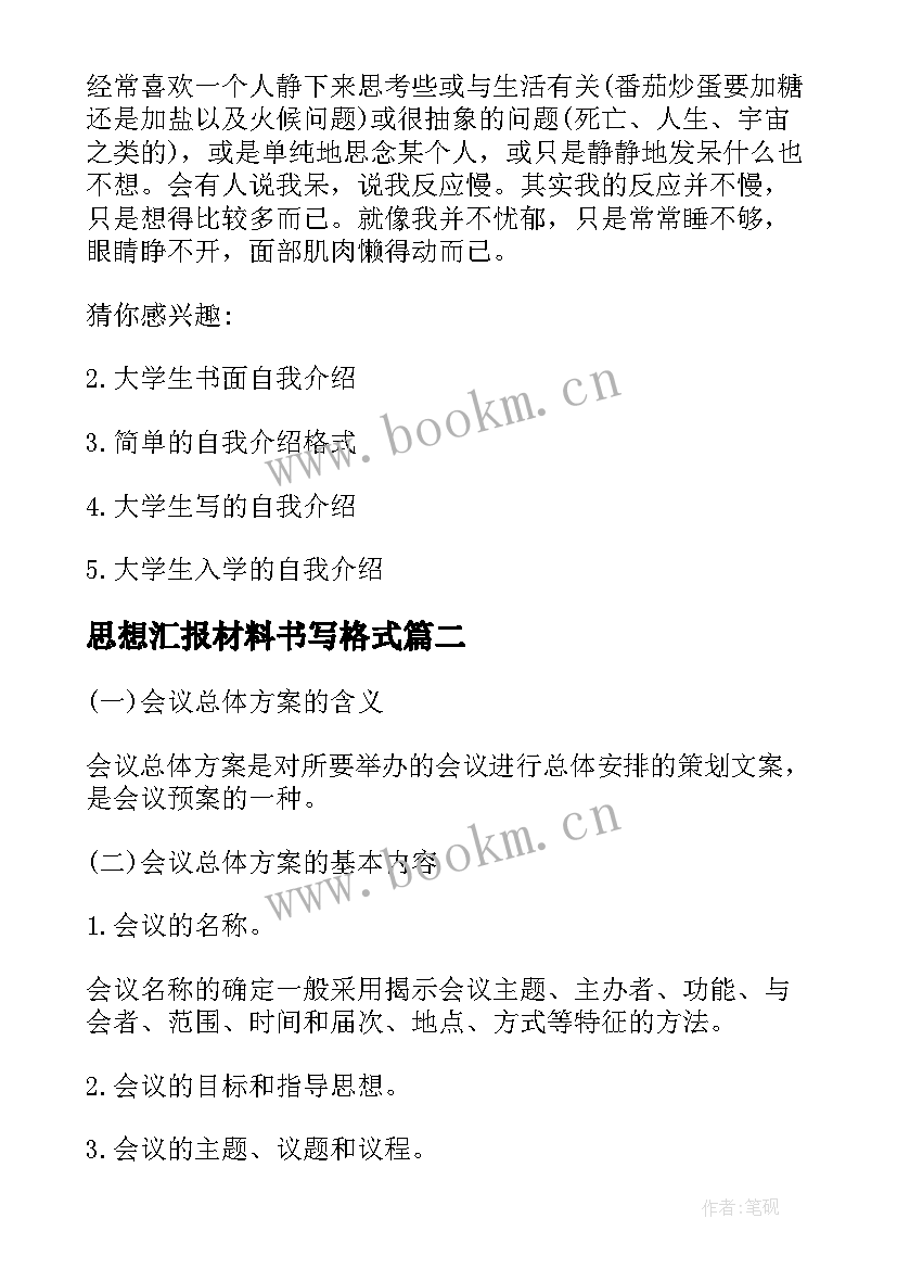 思想汇报材料书写格式(实用5篇)