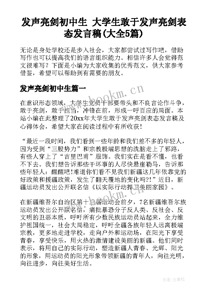 发声亮剑初中生 大学生敢于发声亮剑表态发言稿(大全5篇)