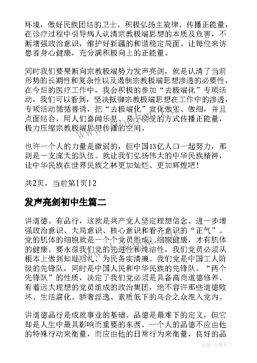 发声亮剑初中生 大学生敢于发声亮剑表态发言稿(大全5篇)