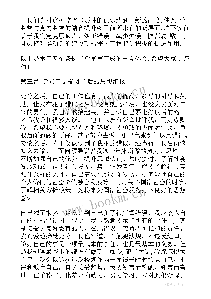 2023年处分思想汇报(模板5篇)