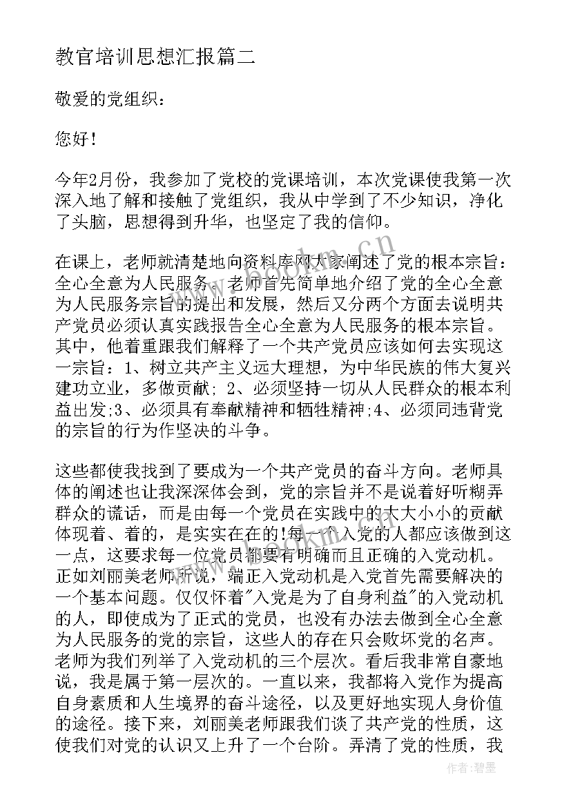 教官培训思想汇报(通用5篇)