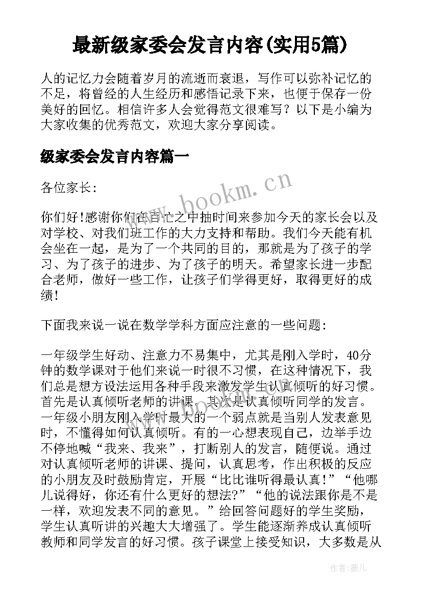 最新级家委会发言内容(实用5篇)