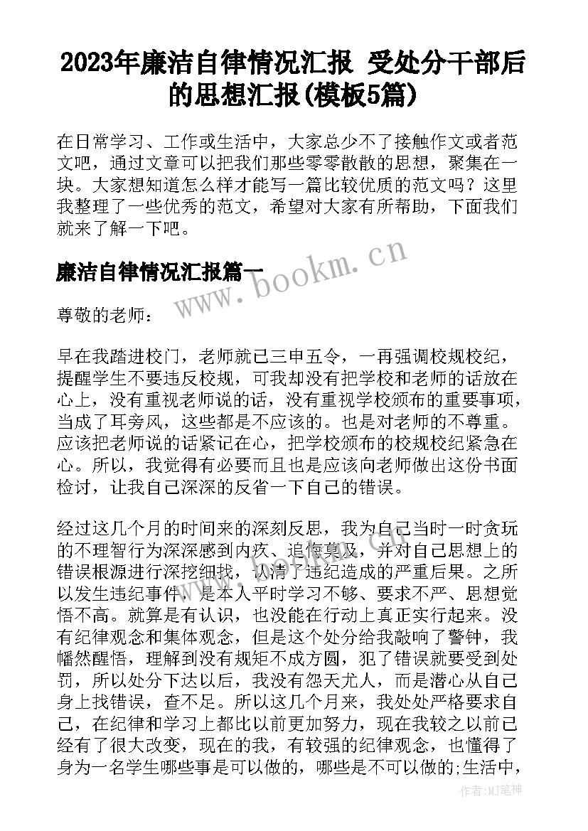 2023年廉洁自律情况汇报 受处分干部后的思想汇报(模板5篇)