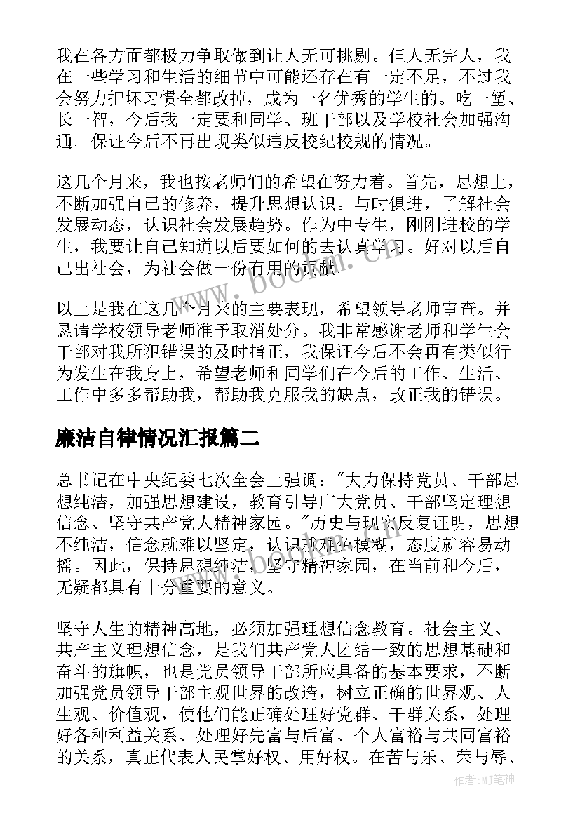 2023年廉洁自律情况汇报 受处分干部后的思想汇报(模板5篇)