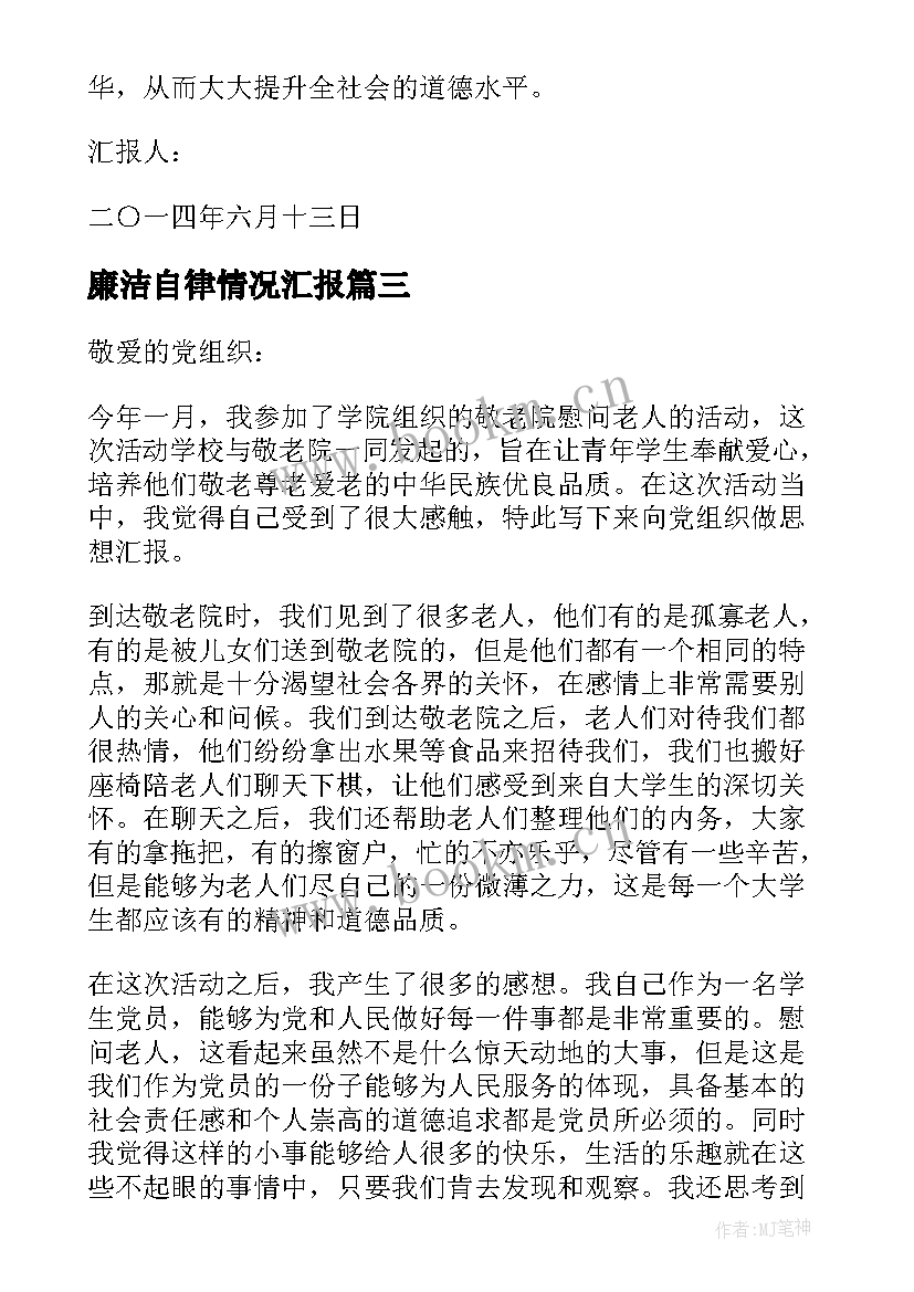 2023年廉洁自律情况汇报 受处分干部后的思想汇报(模板5篇)