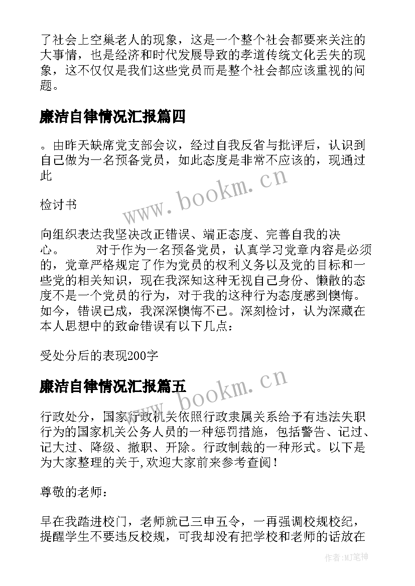 2023年廉洁自律情况汇报 受处分干部后的思想汇报(模板5篇)